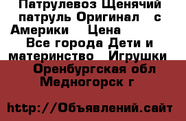 Патрулевоз Щенячий патруль Оригинал ( с Америки) › Цена ­ 6 750 - Все города Дети и материнство » Игрушки   . Оренбургская обл.,Медногорск г.